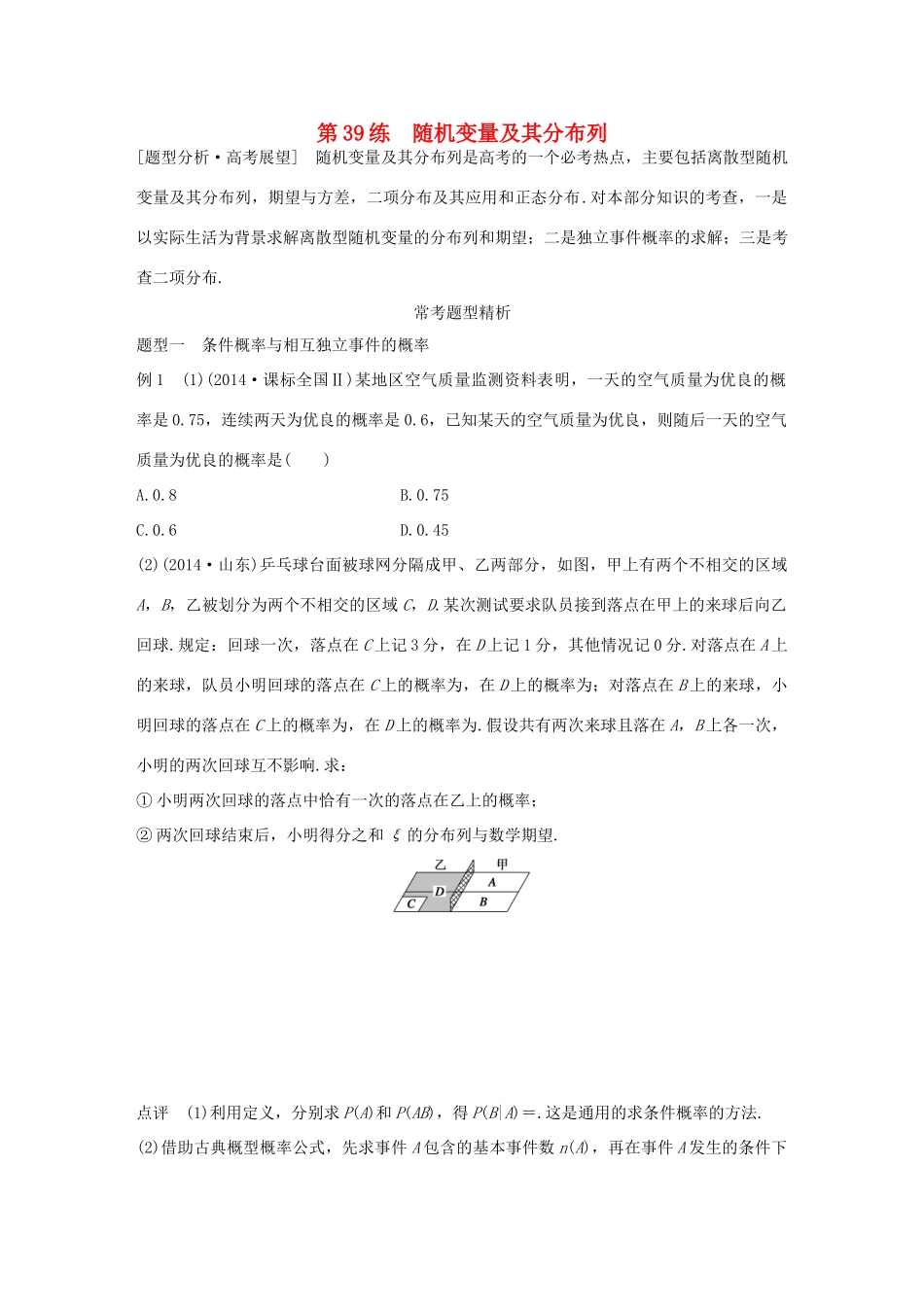 高考数学 考前三个月复习冲刺 专题8 第39练 随机变量及其分布列 理试题_第1页