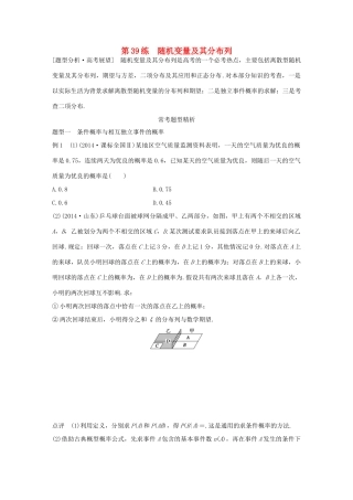 高考数学 考前三个月复习冲刺 专题8 第39练 随机变量及其分布列 理试题
