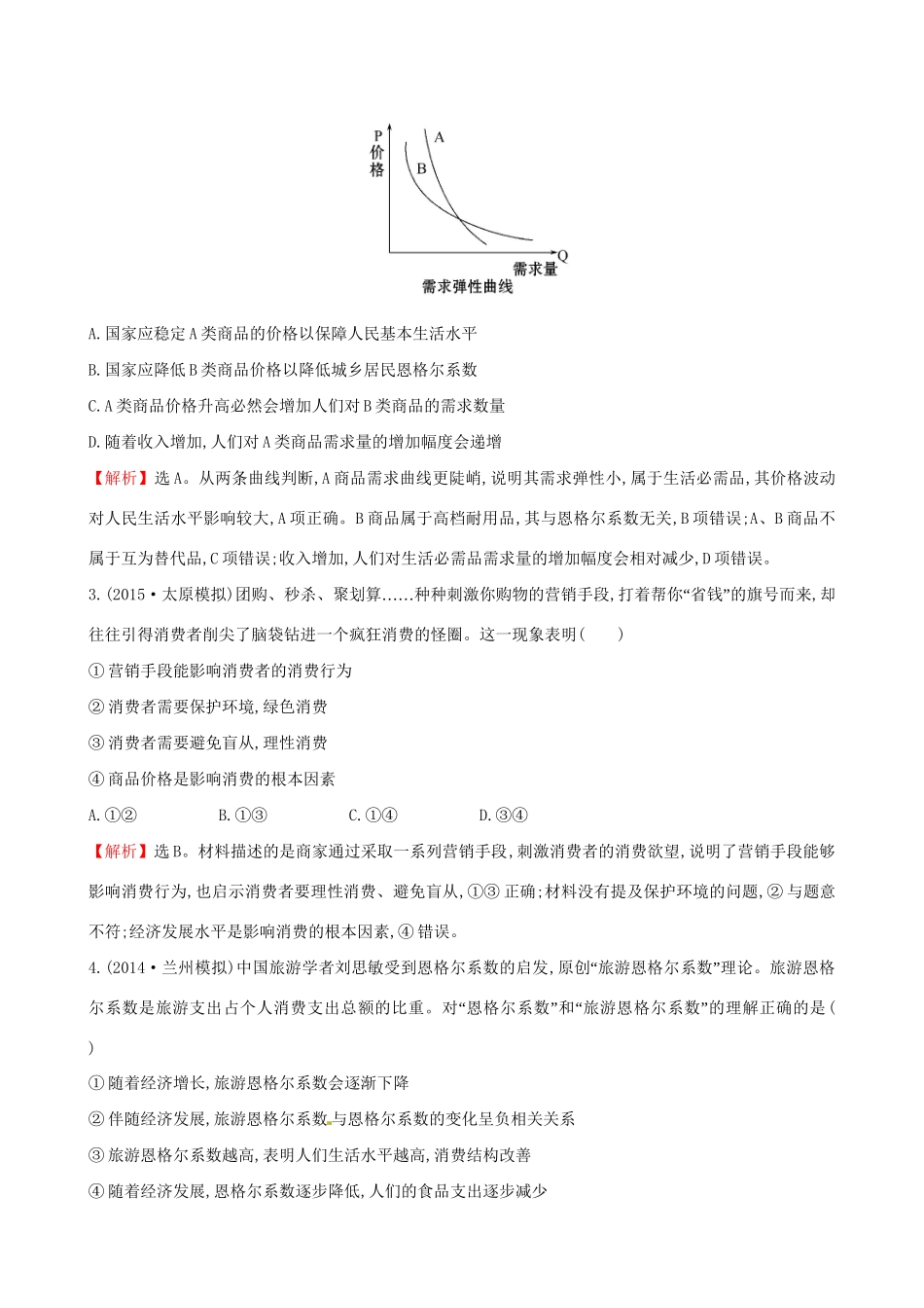 高考政治总复习 第三课 多彩的消费（含解析）试题_第2页