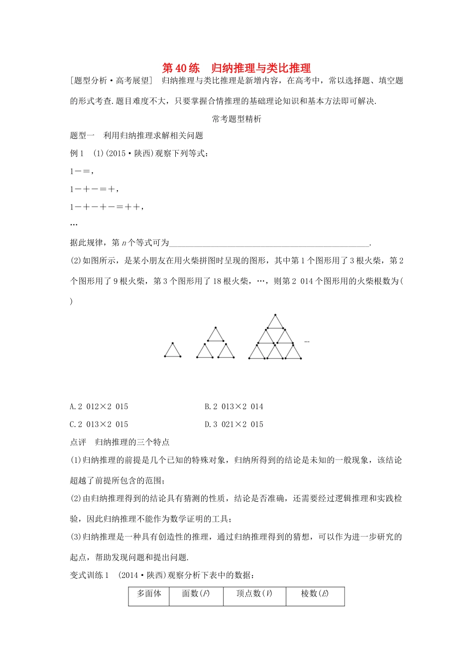 高考数学 考前三个月复习冲刺 专题8 第40练 归纳推理与类比推理 理试题_第1页