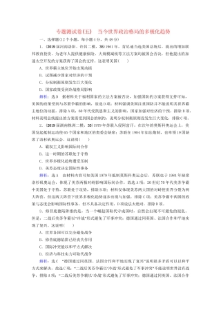 高考历史一轮总复习  专题5 当今世界政治格局的多极化趋势专题测试卷（五） 试题
