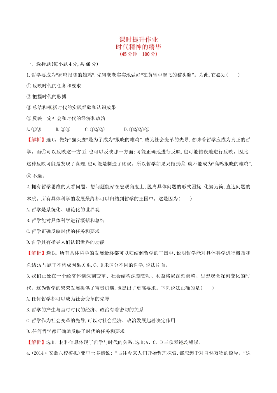 高考政治总复习 第三课 时代精神的精华（含解析）试题_第1页