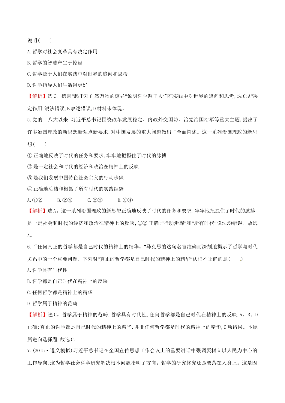 高考政治总复习 第三课 时代精神的精华（含解析）试题_第2页