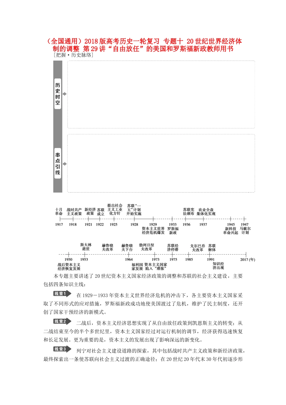 高考历史一轮复习 专题十 20世纪世界经济体制的调整 第29讲“自由放任”的美国和罗斯福新政教师用书试题_第1页