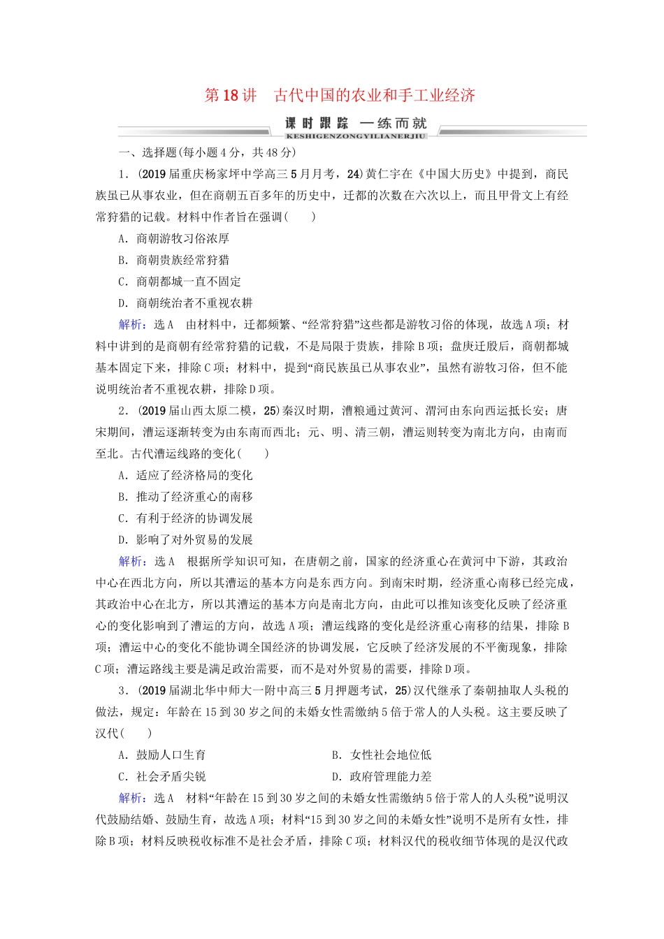 高考历史一轮总复习 模块2 专题6 古代中国经济的基本结构与特点 第18讲 古代中国的农业和手工业经济课时跟踪 试题_第1页