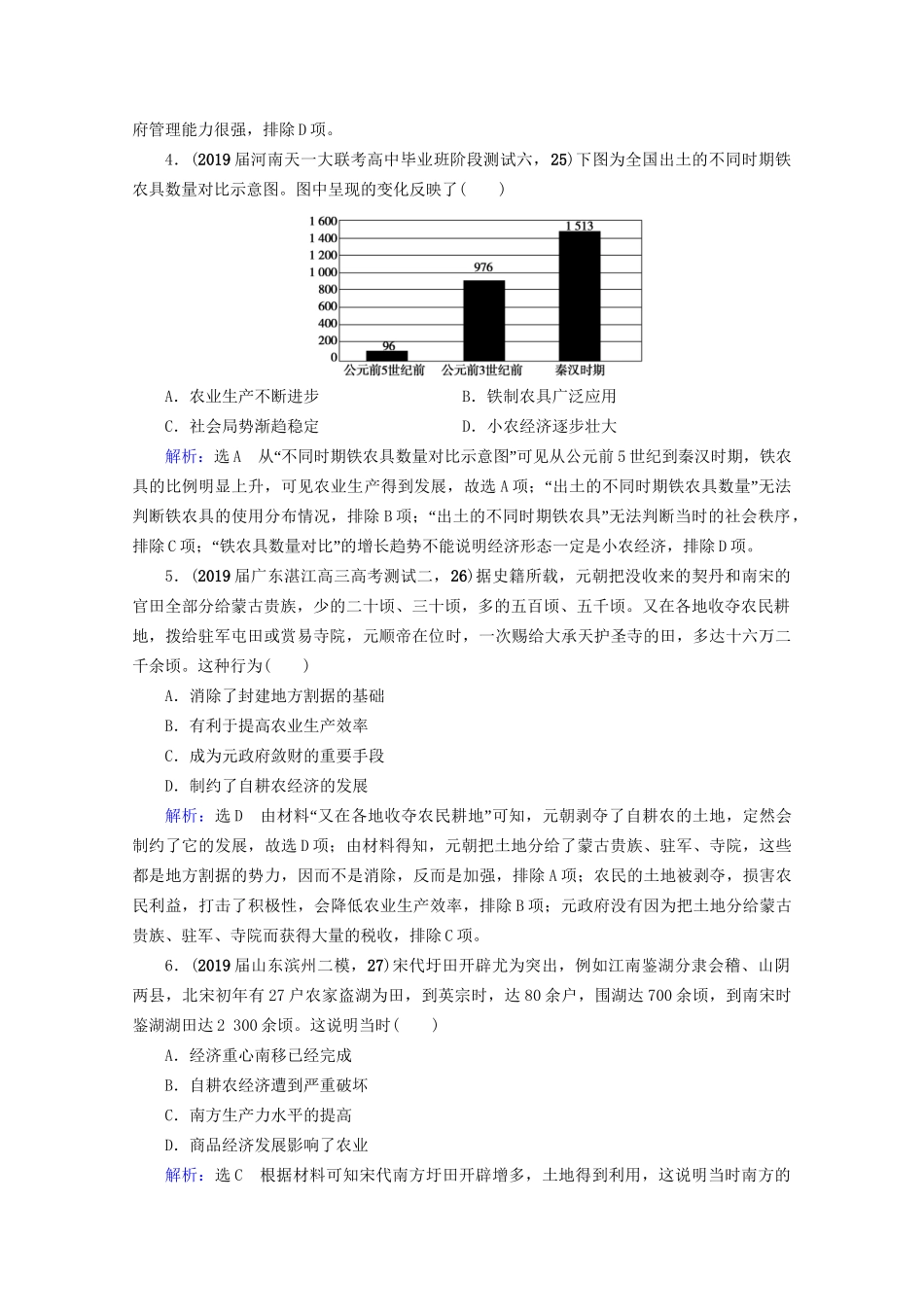 高考历史一轮总复习 模块2 专题6 古代中国经济的基本结构与特点 第18讲 古代中国的农业和手工业经济课时跟踪 试题_第2页