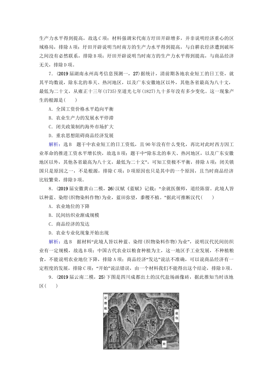 高考历史一轮总复习 模块2 专题6 古代中国经济的基本结构与特点 第18讲 古代中国的农业和手工业经济课时跟踪 试题_第3页