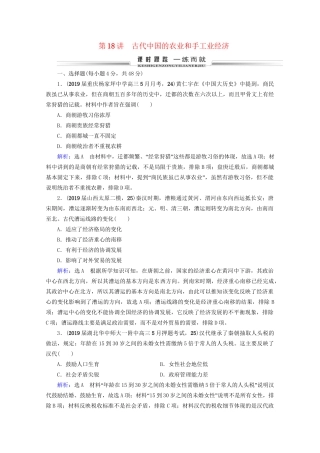 高考历史一轮总复习 模块2 专题6 古代中国经济的基本结构与特点 第18讲 古代中国的农业和手工业经济课时跟踪 试题