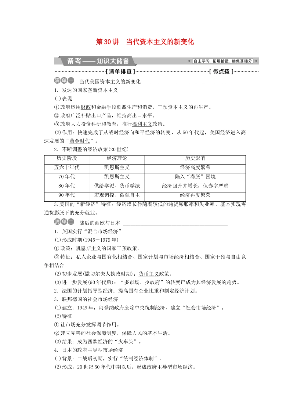 高考历史一轮复习 专题十 20世纪世界经济体制的调整 第30讲 当代资本主义的新变化教师用书试题_第1页