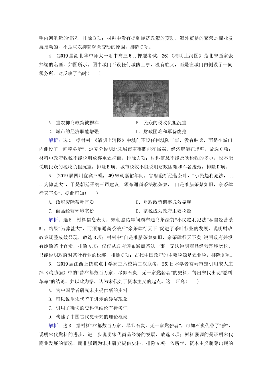 高考历史一轮总复习 模块2 专题6 古代中国经济的基本结构与特点 第19讲 古代中国的商业与经济政策课时跟踪 试题_第2页