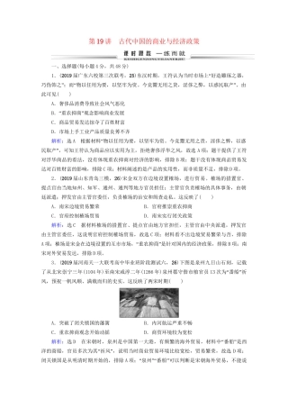 高考历史一轮总复习 模块2 专题6 古代中国经济的基本结构与特点 第19讲 古代中国的商业与经济政策课时跟踪 试题
