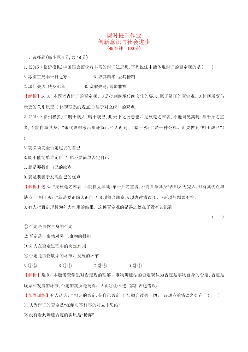 高考政治总复习 第十课 创新意识与社会进步（含解析）试题_第1页