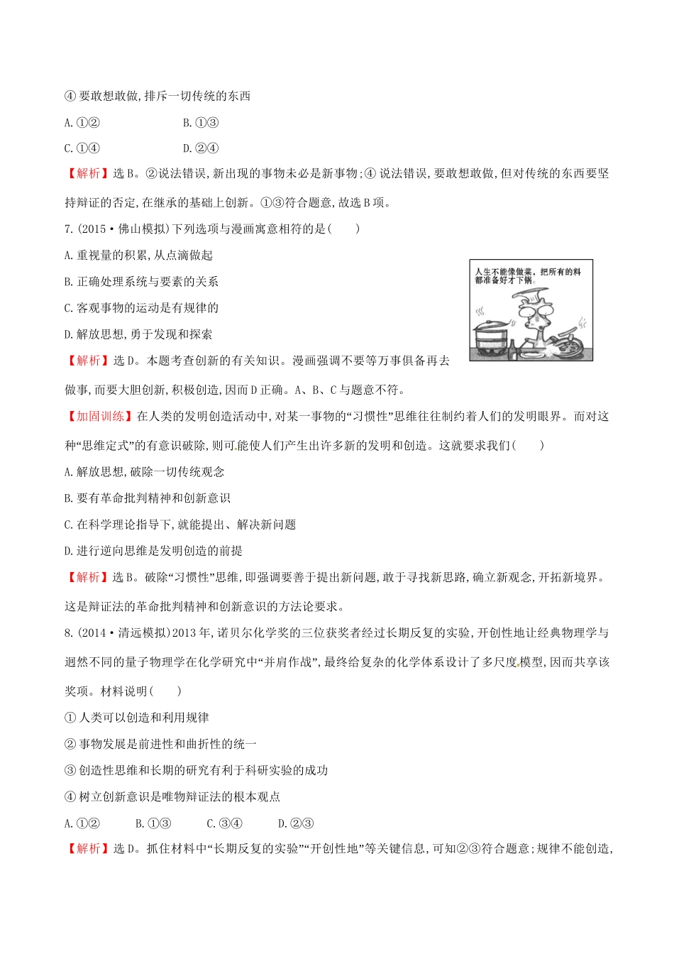 高考政治总复习 第十课 创新意识与社会进步（含解析）试题_第3页