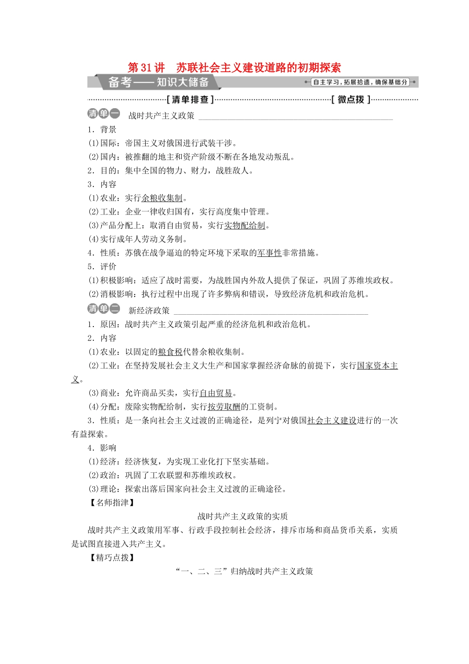 高考历史一轮复习 专题十 20世纪世界经济体制的调整 第31讲 苏联社会主义建设道路的初期探索教师用书试题_第1页