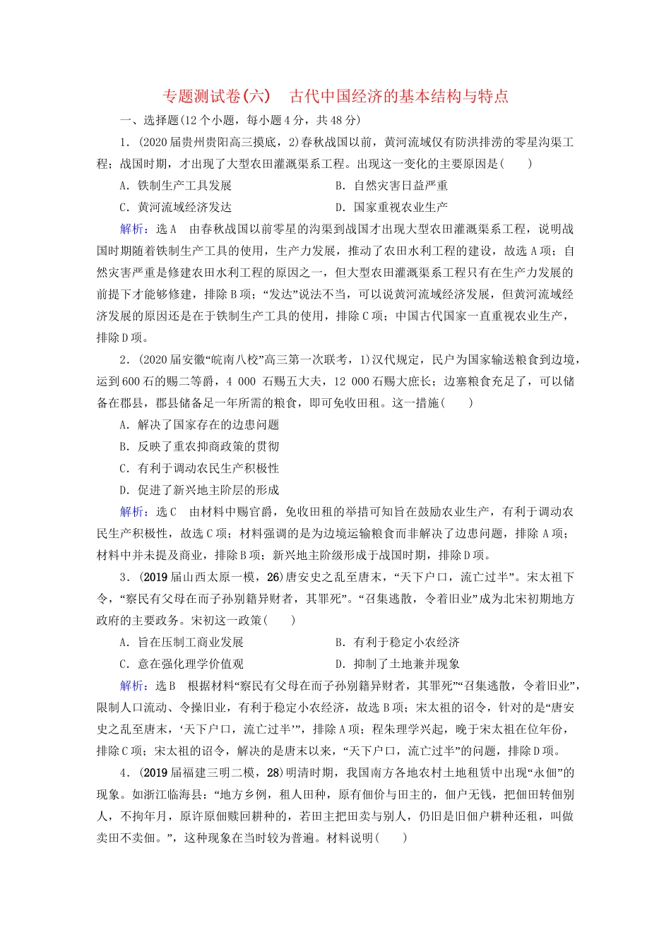 高考历史一轮总复习 模块2 专题6 古代中国经济的基本结构与特点专题测试卷（六） 试题_第1页