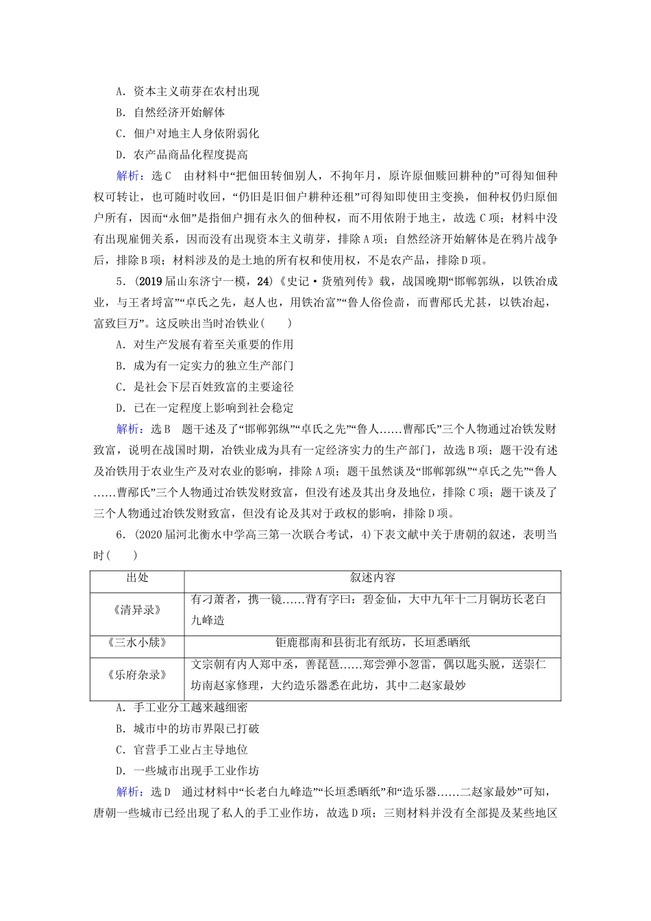 高考历史一轮总复习 模块2 专题6 古代中国经济的基本结构与特点专题测试卷（六） 试题_第2页
