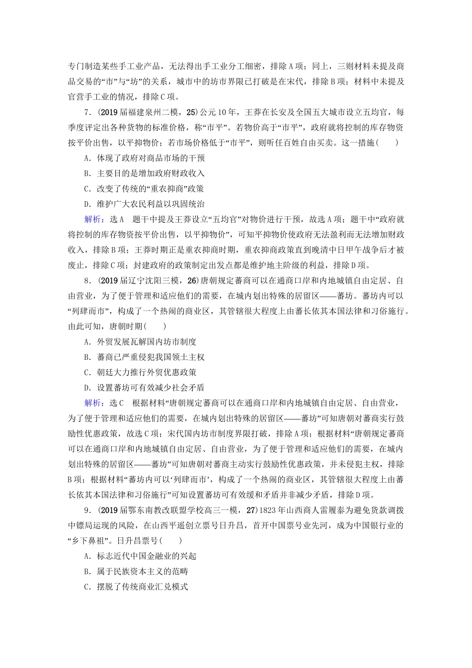 高考历史一轮总复习 模块2 专题6 古代中国经济的基本结构与特点专题测试卷（六） 试题_第3页