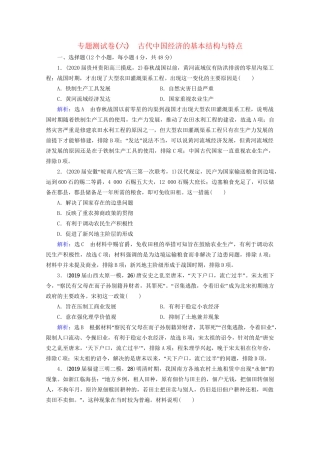 高考历史一轮总复习 模块2 专题6 古代中国经济的基本结构与特点专题测试卷（六） 试题