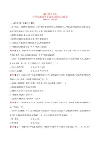 高考政治总复习 第十课 科学发展观和小康社会的经济建设（含解析）试题