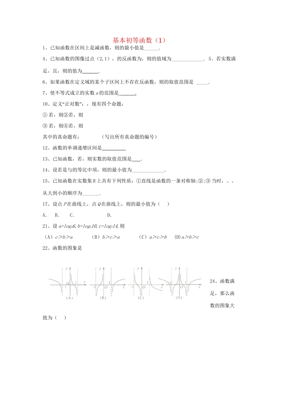 高考数学三轮冲刺 专题提升训练 基本初等函数（1）试题_第1页