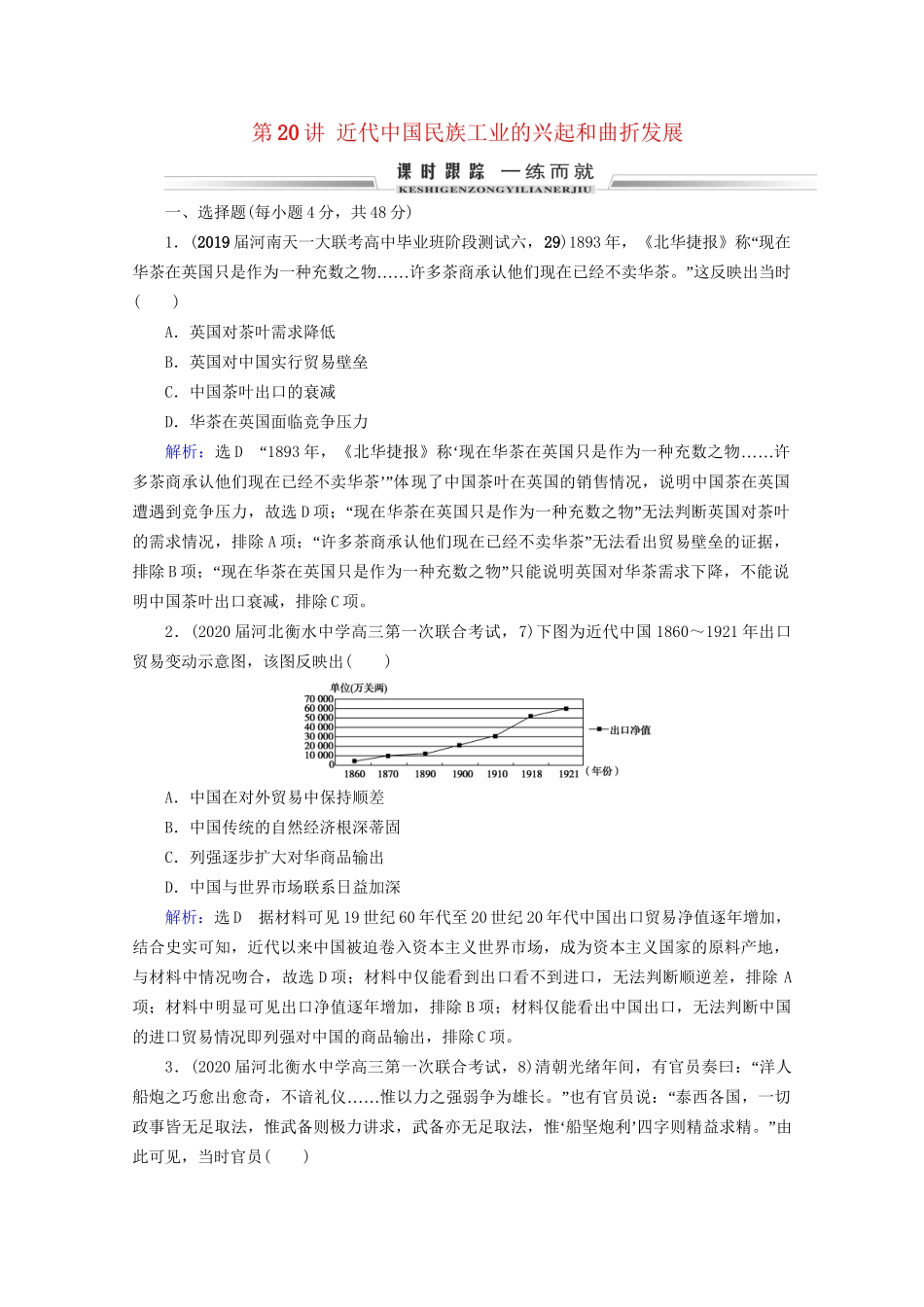 高考历史一轮总复习 模块2 专题7 近现代中国经济的发展和社会生活的变迁 第20讲 近代中国民族工业的兴起和曲折发展课时跟踪 试题_第1页