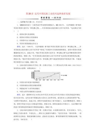 高考历史一轮总复习 模块2 专题7 近现代中国经济的发展和社会生活的变迁 第20讲 近代中国民族工业的兴起和曲折发展课时跟踪 试题