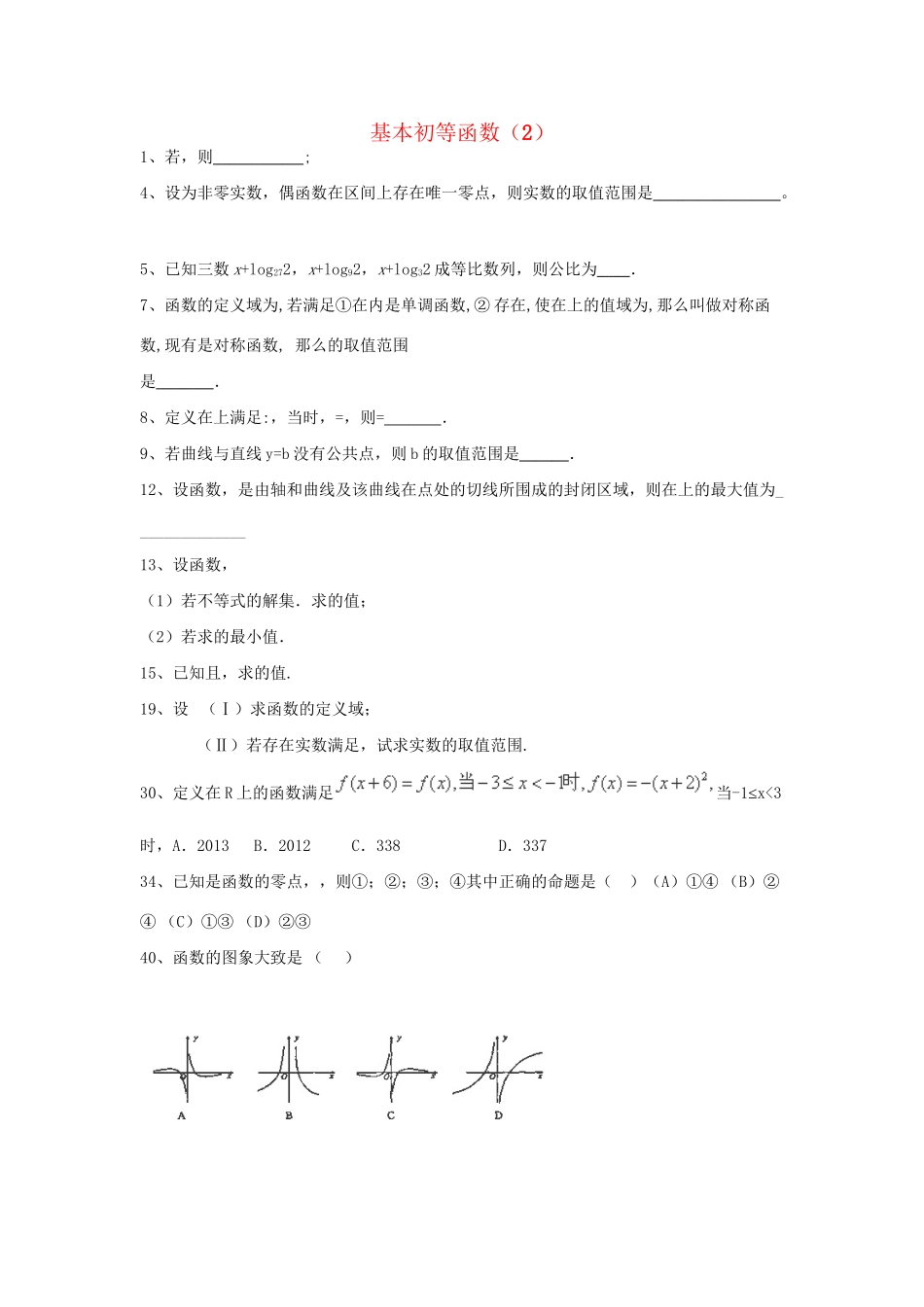 高考数学三轮冲刺 专题提升训练 基本初等函数（2）试题_第1页