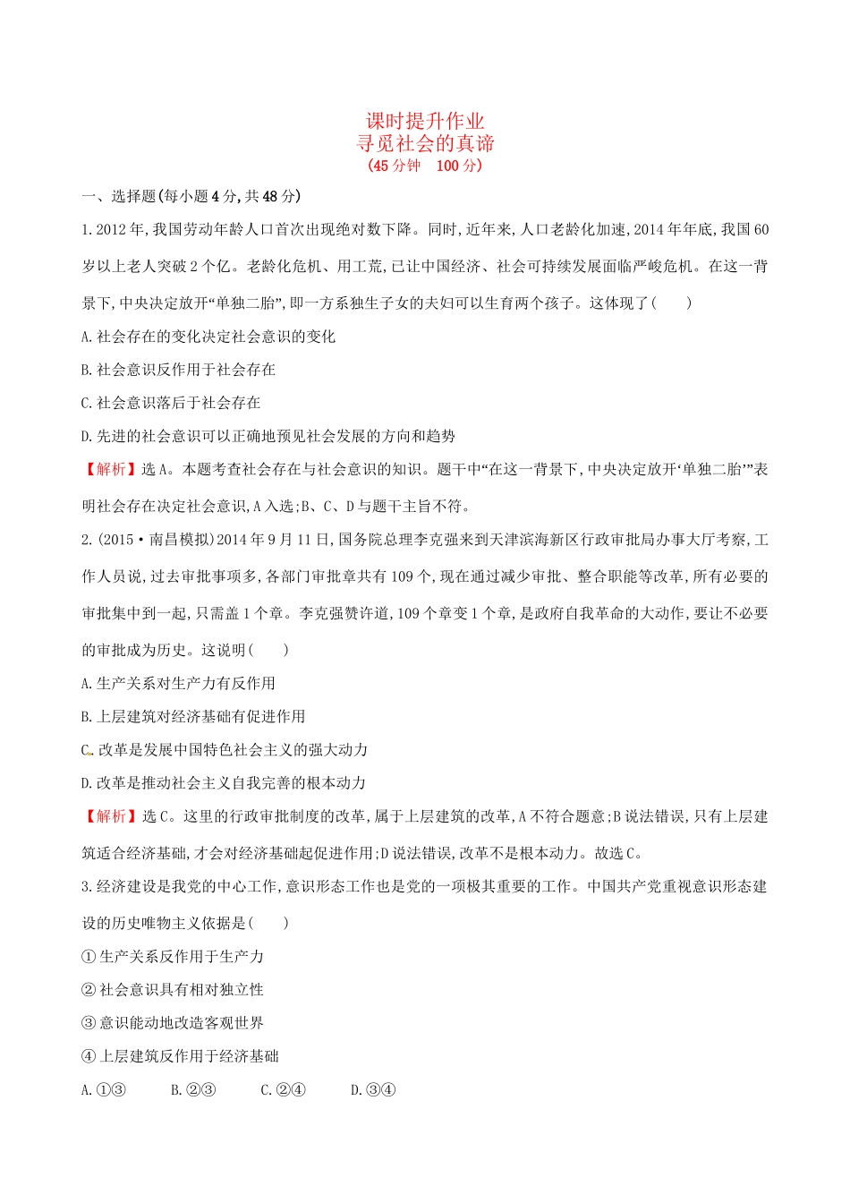 高考政治总复习 第十一课 寻觅社会的真谛（含解析）试题_第1页