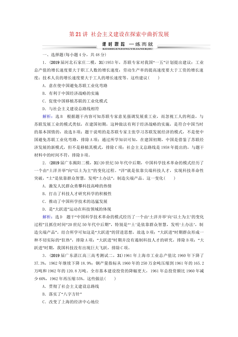 高考历史一轮总复习 模块2 专题7 近现代中国经济的发展和社会生活的变迁 第21讲 社会主义建设在探索中曲折发展课时跟踪 试题_第1页