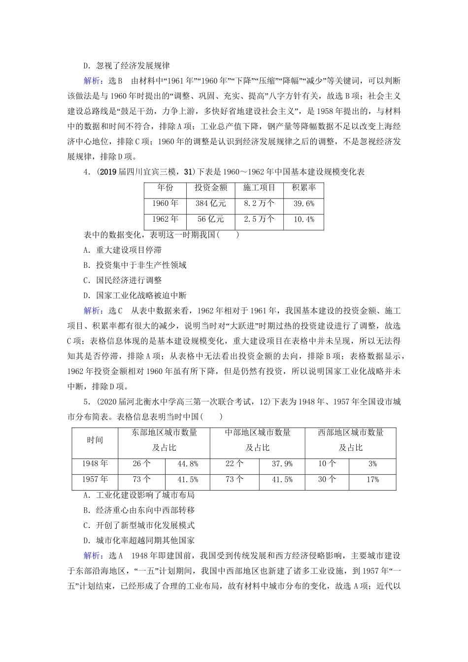 高考历史一轮总复习 模块2 专题7 近现代中国经济的发展和社会生活的变迁 第21讲 社会主义建设在探索中曲折发展课时跟踪 试题_第2页