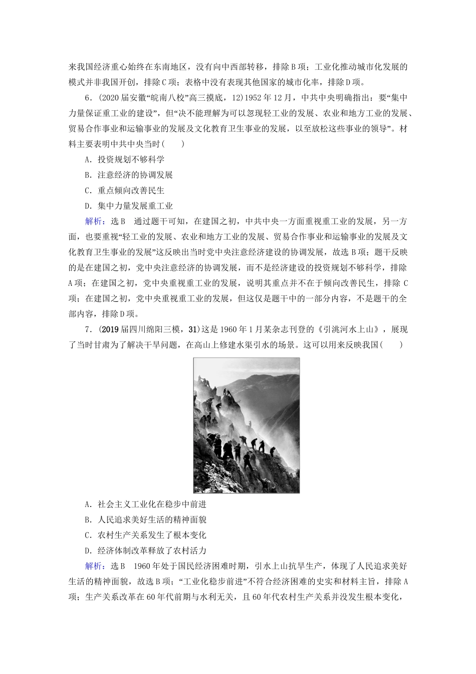 高考历史一轮总复习 模块2 专题7 近现代中国经济的发展和社会生活的变迁 第21讲 社会主义建设在探索中曲折发展课时跟踪 试题_第3页
