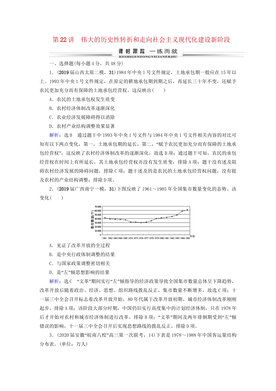 高考历史一轮总复习 模块2 专题7 近现代中国经济的发展和社会生活的变迁 第22讲 伟大的历史性转折和走向社会主义现代化建设新阶段课时跟踪 试题_第1页