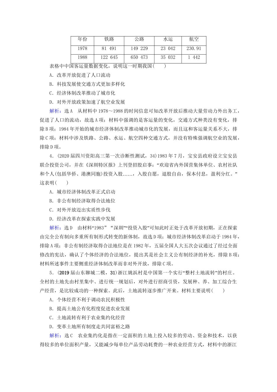 高考历史一轮总复习 模块2 专题7 近现代中国经济的发展和社会生活的变迁 第22讲 伟大的历史性转折和走向社会主义现代化建设新阶段课时跟踪 试题_第2页