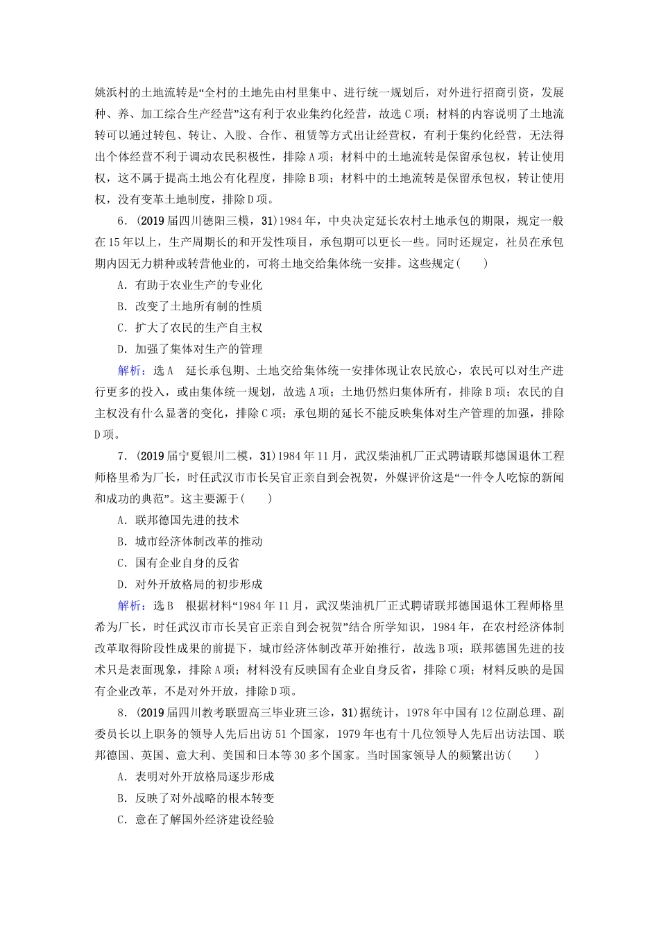 高考历史一轮总复习 模块2 专题7 近现代中国经济的发展和社会生活的变迁 第22讲 伟大的历史性转折和走向社会主义现代化建设新阶段课时跟踪 试题_第3页