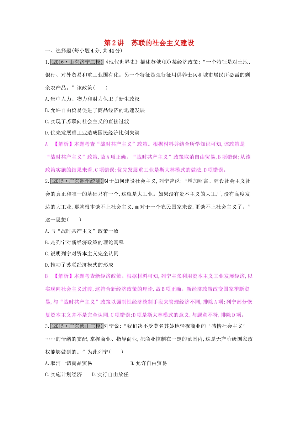 高考历史一轮复习 专题十 世界各国经济体制的调整与创新 第2讲 苏联的社会主义建设练习试题_第1页