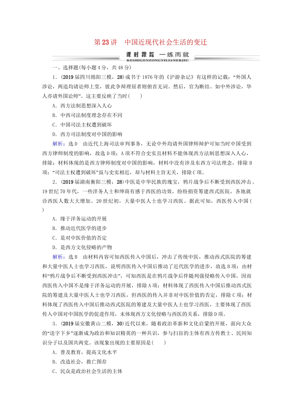 高考历史一轮总复习 模块2 专题7 近现代中国经济的发展和社会生活的变迁 第23讲 中国近现代社会生活的变迁课时跟踪 试题_第1页