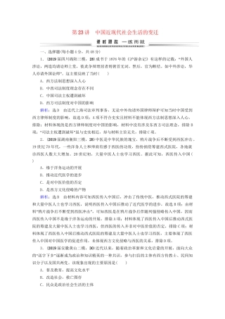 高考历史一轮总复习 模块2 专题7 近现代中国经济的发展和社会生活的变迁 第23讲 中国近现代社会生活的变迁课时跟踪 试题