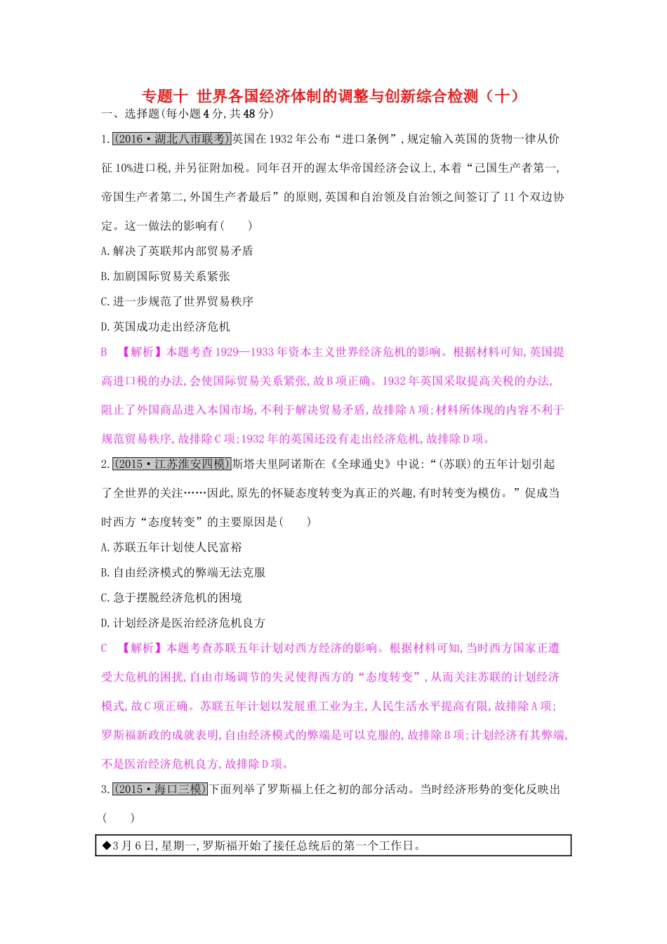 高考历史一轮复习 专题十 世界各国经济体制的调整与创新综合检测（十）试题_第1页