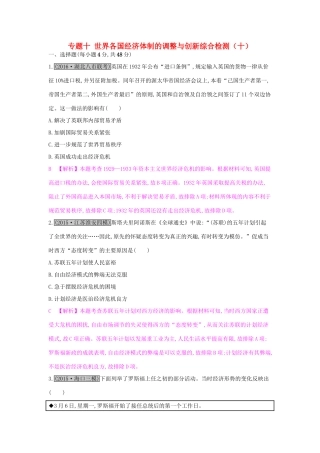 高考历史一轮复习 专题十 世界各国经济体制的调整与创新综合检测（十）试题