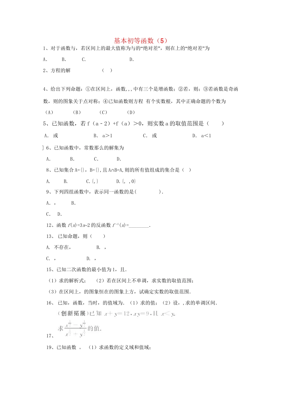 高考数学三轮冲刺 专题提升训练 基本初等函数（5）试题_第1页