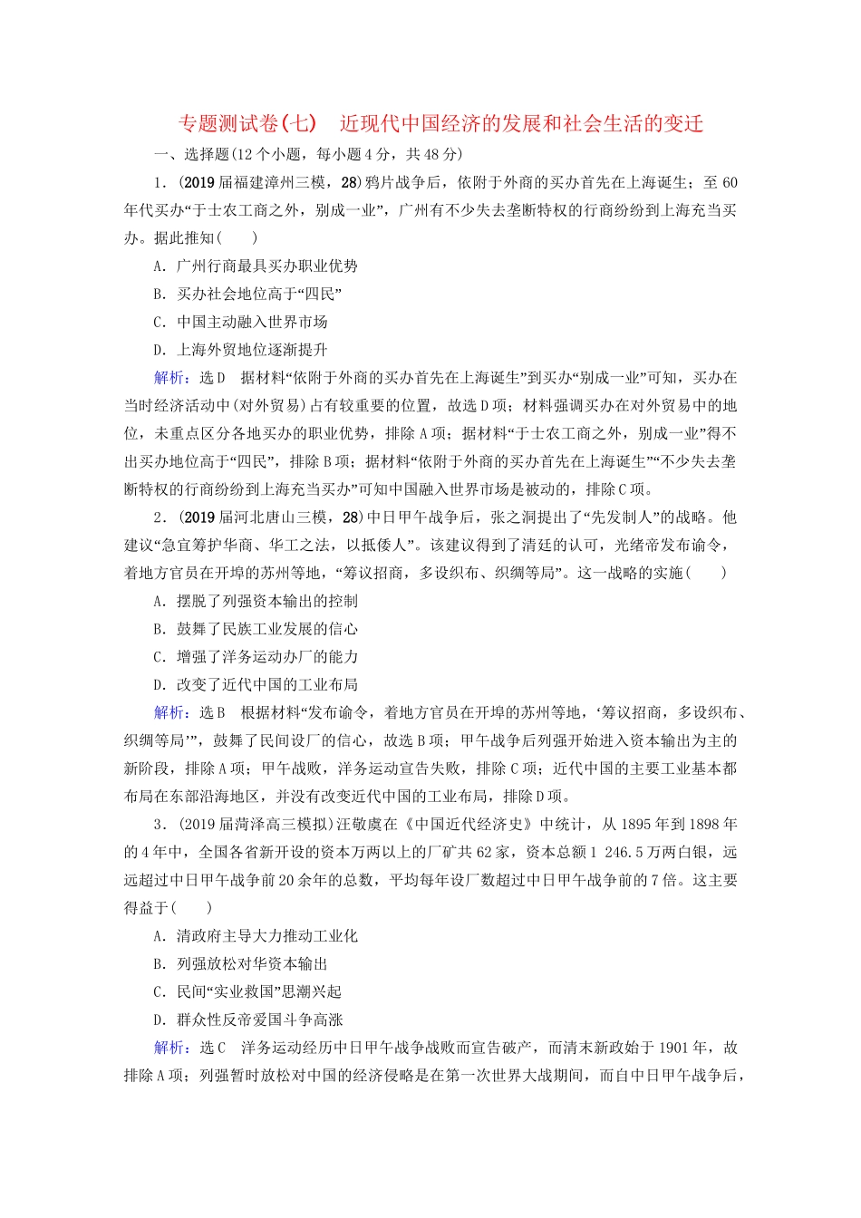 高考历史一轮总复习 模块2 专题7 近现代中国经济的发展和社会生活的变迁专题测试卷（七） 试题_第1页