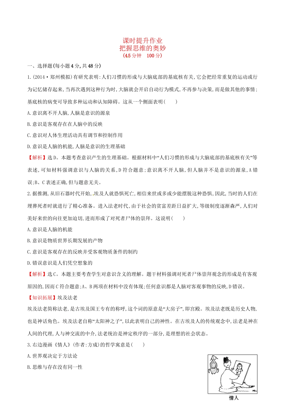 高考政治总复习 第五课 把握思维的奥妙（含解析）试题_第1页