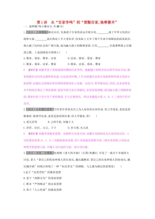 高考历史一轮复习 专题十二 中国传统文化主流思想的演变 第1讲 从“百家争鸣”到“罢黜百家,独尊儒术”练习试题