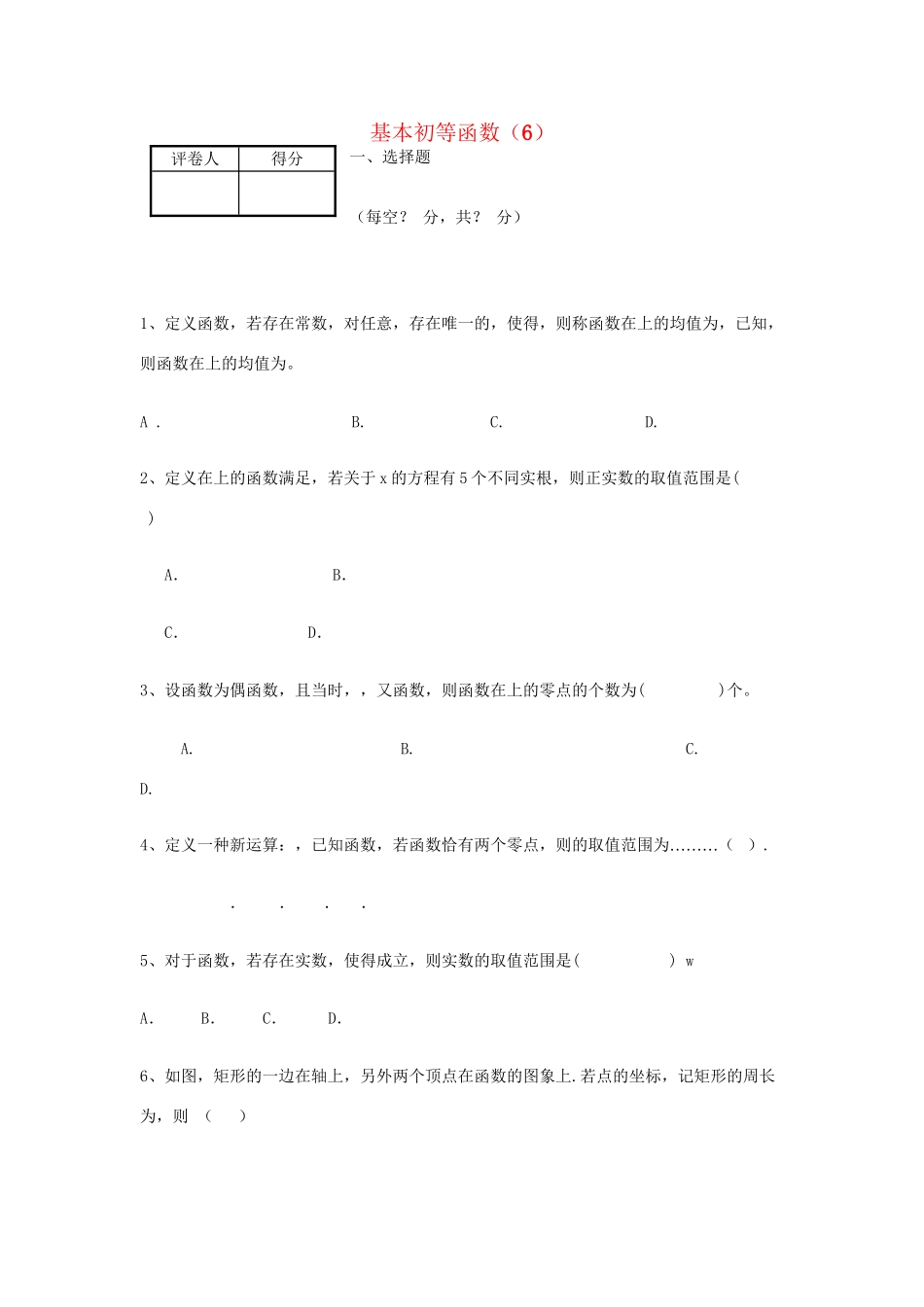 高考数学三轮冲刺 专题提升训练 基本初等函数（6）试题_第1页