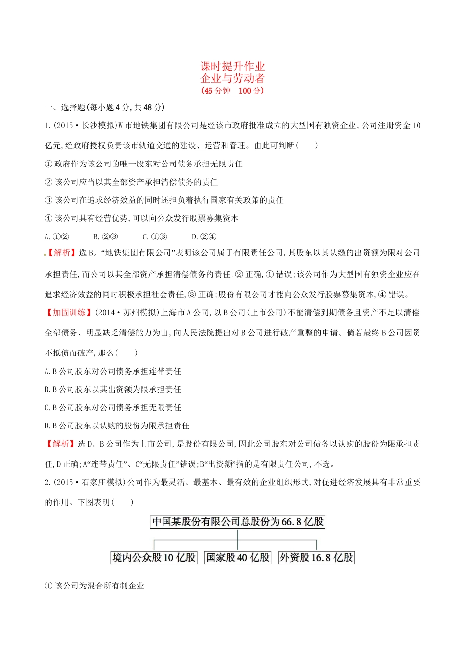 高考政治总复习 第五课 企业与劳动者（含解析）试题_第1页