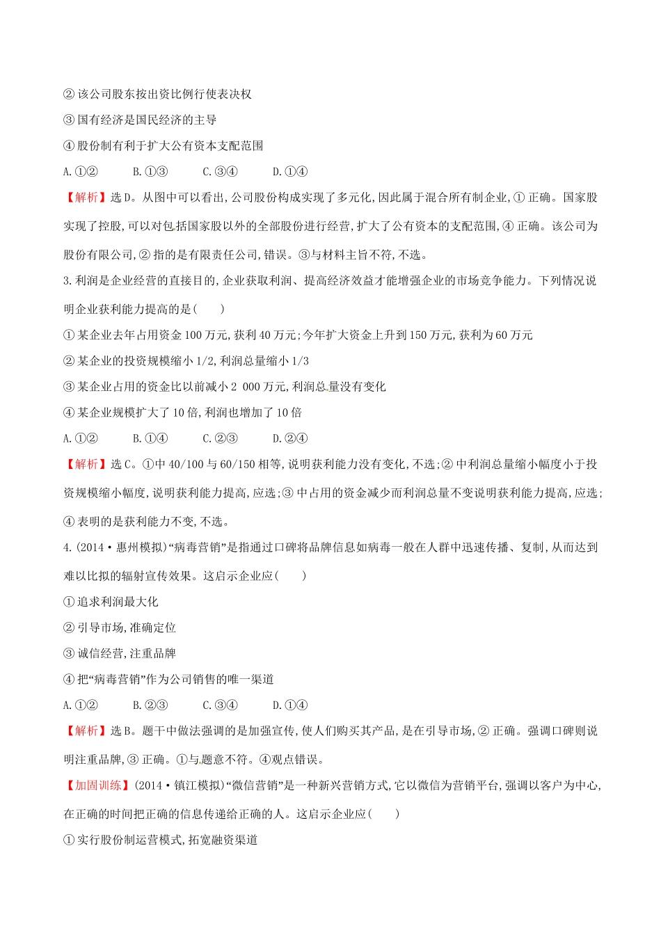 高考政治总复习 第五课 企业与劳动者（含解析）试题_第2页