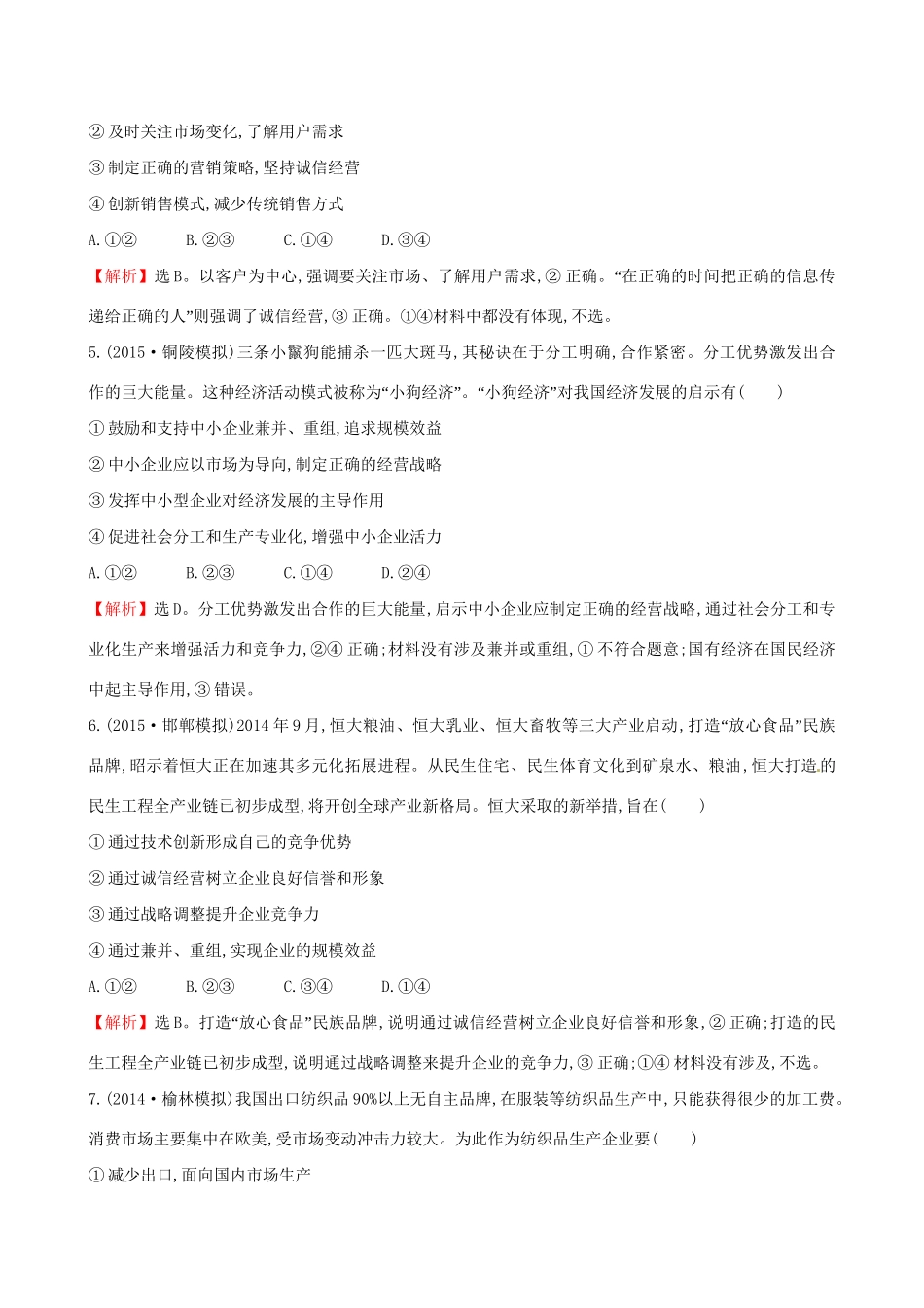 高考政治总复习 第五课 企业与劳动者（含解析）试题_第3页