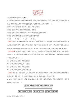 高考政治总复习 第五课 企业与劳动者（含解析）试题