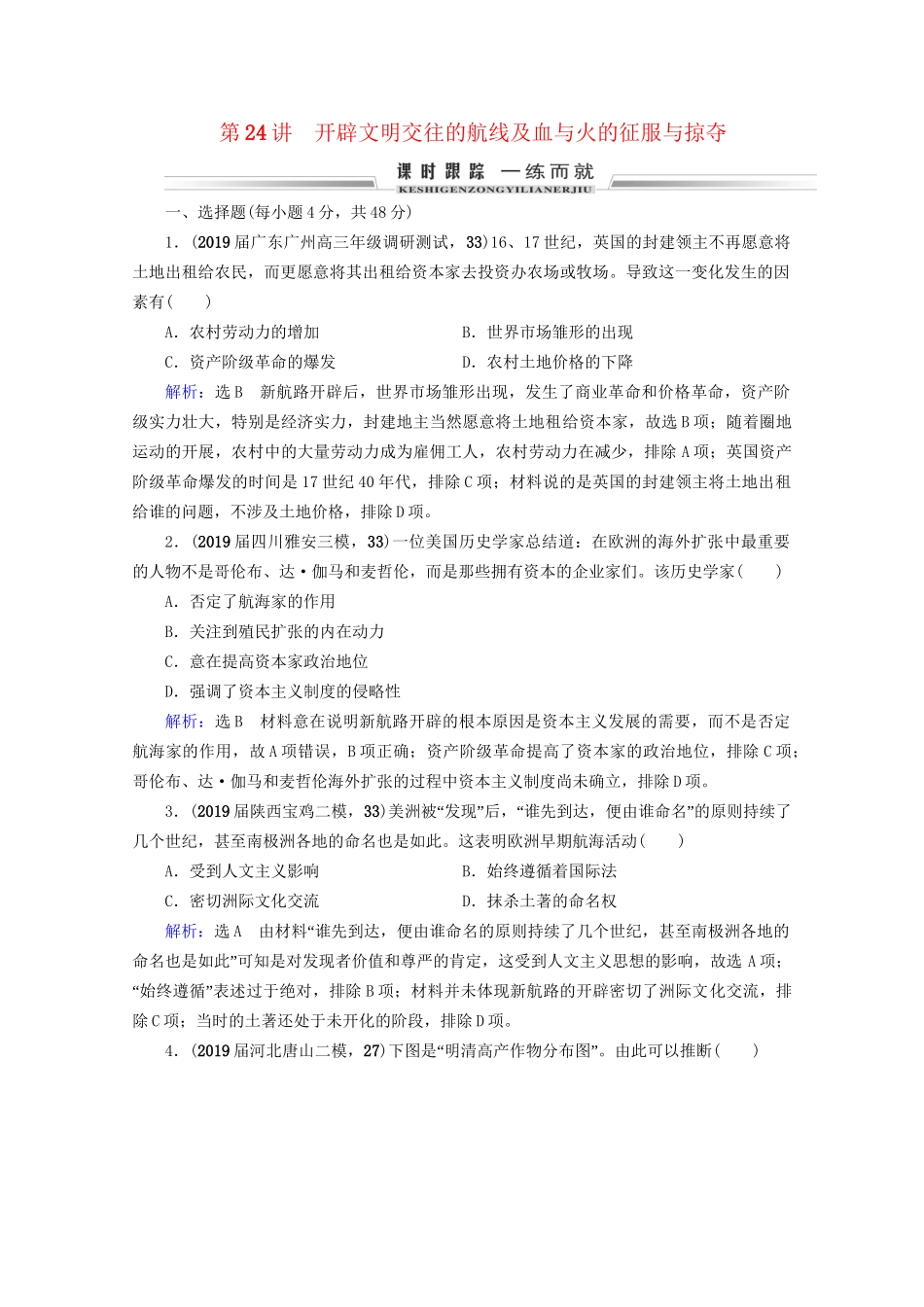 高考历史一轮总复习 模块2 专题8 走向世界的资本主义市场 第24讲 开辟文明交往的航线及血与火的征服与掠夺课时跟踪 试题_第1页