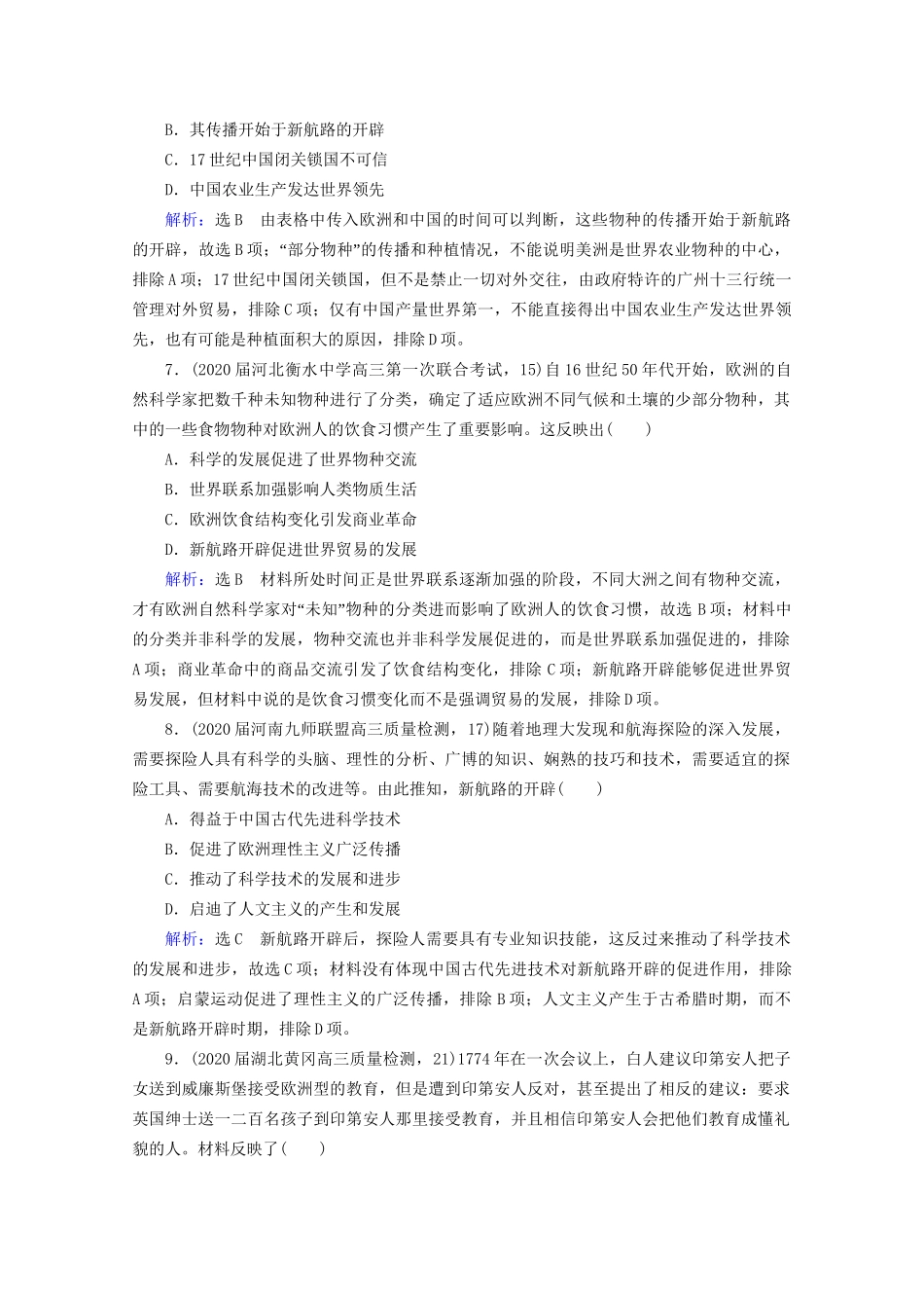 高考历史一轮总复习 模块2 专题8 走向世界的资本主义市场 第24讲 开辟文明交往的航线及血与火的征服与掠夺课时跟踪 试题_第3页